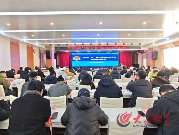 2025配资查询网站官网 枣庄税务：为企讲好“开业第一课”助企走好“合规第一步”