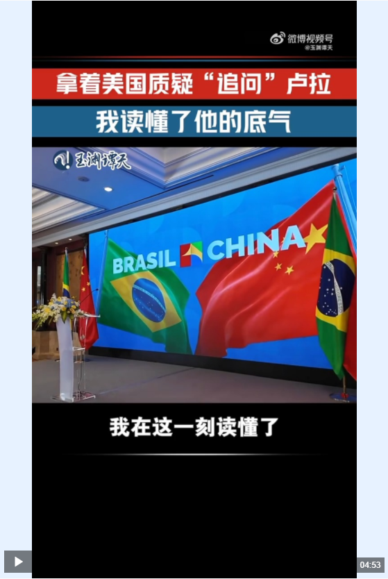 配资天眼官网 玉渊谭天丨中美谈判后中巴合作依旧爆单 巴西总统卢拉回应外媒质疑_大皖新闻 | 安徽网