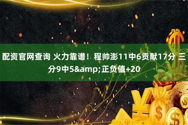 配资官网查询 火力靠谱！程帅澎11中6贡献17分 三分9中5&正负值+20